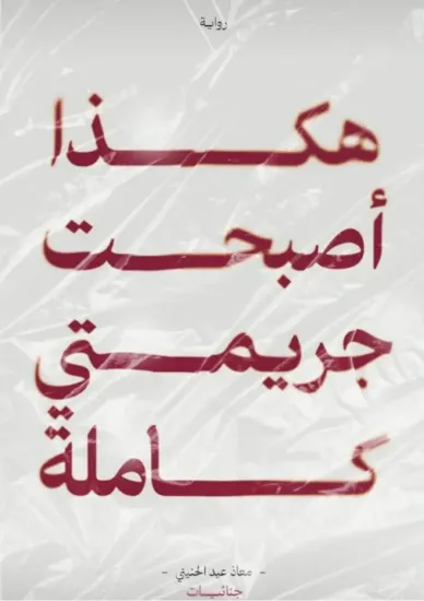 صورة هكذا أصبحت جريمتي كاملة